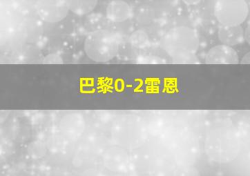 巴黎0-2雷恩