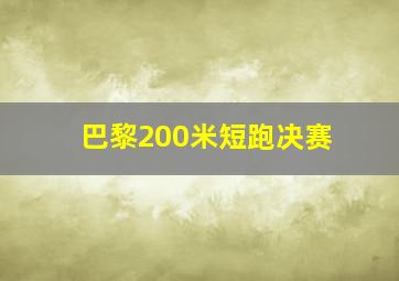 巴黎200米短跑决赛