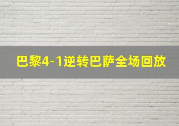 巴黎4-1逆转巴萨全场回放