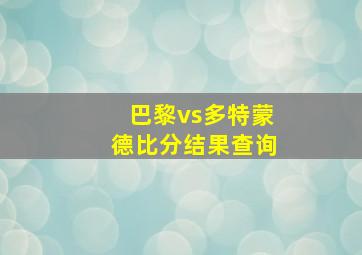 巴黎vs多特蒙德比分结果查询