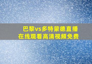 巴黎vs多特蒙德直播在线观看高清视频免费