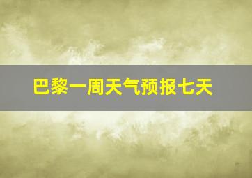 巴黎一周天气预报七天