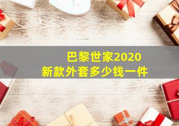 巴黎世家2020新款外套多少钱一件