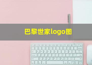 巴黎世家logo图