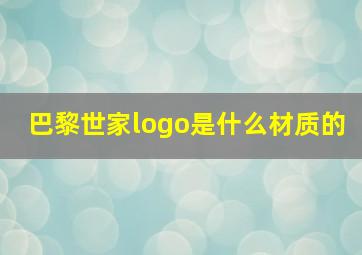 巴黎世家logo是什么材质的