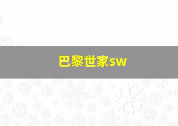 巴黎世家sw