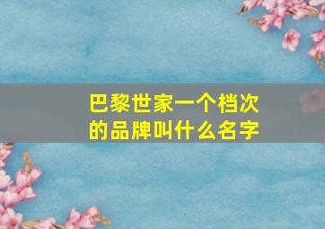 巴黎世家一个档次的品牌叫什么名字