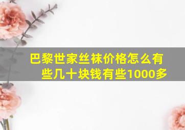 巴黎世家丝袜价格怎么有些几十块钱有些1000多