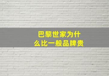 巴黎世家为什么比一般品牌贵