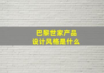 巴黎世家产品设计风格是什么