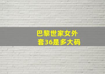 巴黎世家女外套36是多大码