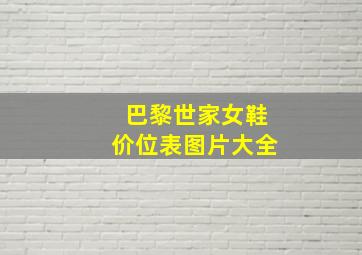 巴黎世家女鞋价位表图片大全