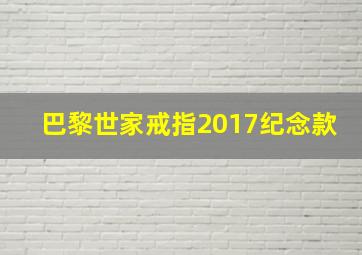 巴黎世家戒指2017纪念款