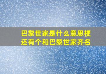 巴黎世家是什么意思梗还有个和巴黎世家齐名