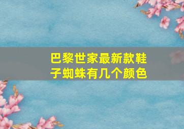 巴黎世家最新款鞋子蜘蛛有几个颜色