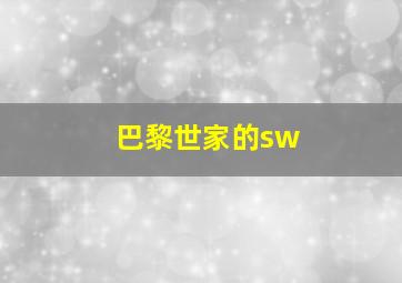 巴黎世家的sw