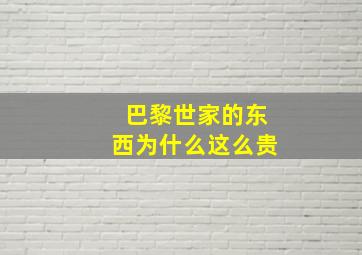 巴黎世家的东西为什么这么贵