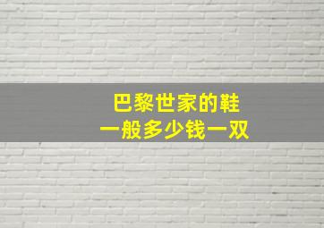 巴黎世家的鞋一般多少钱一双