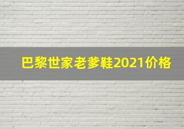 巴黎世家老爹鞋2021价格