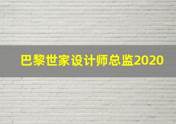 巴黎世家设计师总监2020