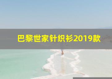 巴黎世家针织衫2019款