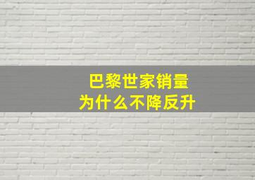 巴黎世家销量为什么不降反升