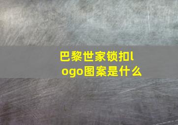 巴黎世家锁扣logo图案是什么