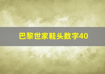 巴黎世家鞋头数字40