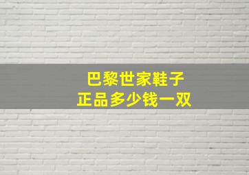 巴黎世家鞋子正品多少钱一双