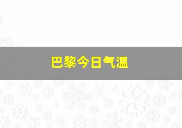 巴黎今日气温