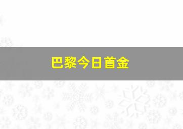 巴黎今日首金