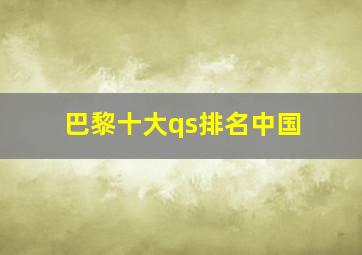 巴黎十大qs排名中国