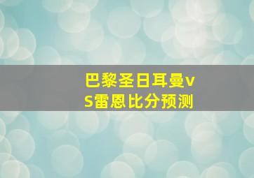 巴黎圣日耳曼vS雷恩比分预测