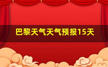 巴黎天气天气预报15天