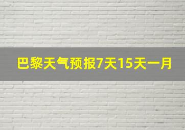 巴黎天气预报7天15天一月