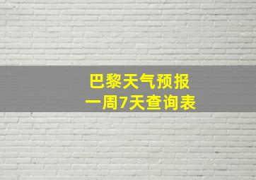 巴黎天气预报一周7天查询表