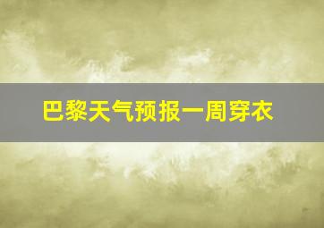 巴黎天气预报一周穿衣