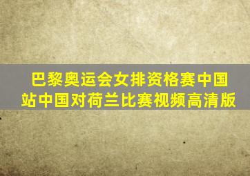 巴黎奥运会女排资格赛中国站中国对荷兰比赛视频高清版