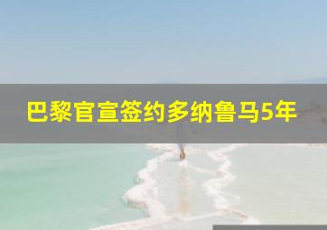 巴黎官宣签约多纳鲁马5年