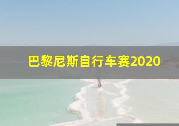 巴黎尼斯自行车赛2020