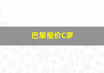 巴黎报价C罗