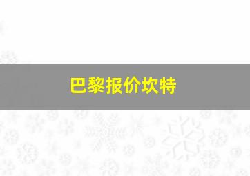 巴黎报价坎特