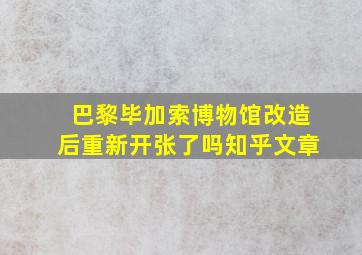 巴黎毕加索博物馆改造后重新开张了吗知乎文章