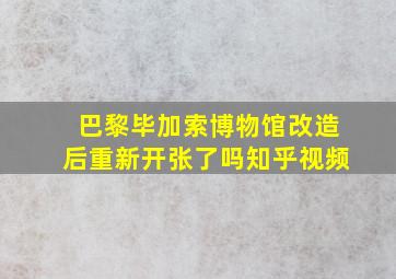 巴黎毕加索博物馆改造后重新开张了吗知乎视频