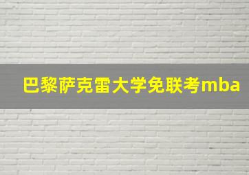 巴黎萨克雷大学免联考mba