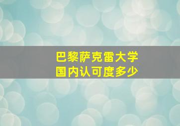 巴黎萨克雷大学国内认可度多少