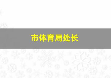 市体育局处长