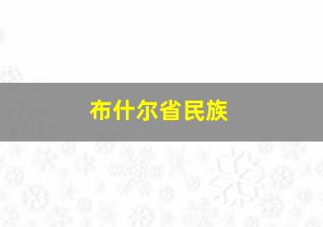 布什尔省民族