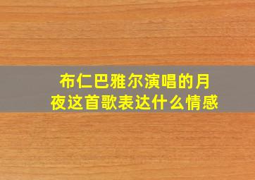 布仁巴雅尔演唱的月夜这首歌表达什么情感