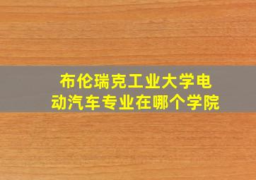 布伦瑞克工业大学电动汽车专业在哪个学院